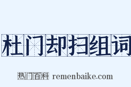 杜门却扫组词是什么意思的图片